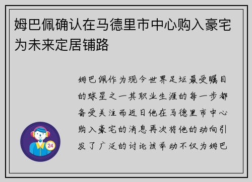 姆巴佩确认在马德里市中心购入豪宅为未来定居铺路