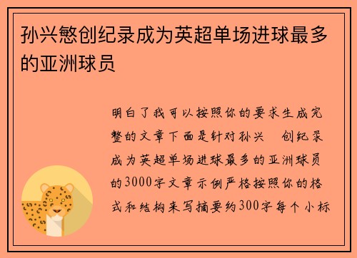 孙兴慜创纪录成为英超单场进球最多的亚洲球员