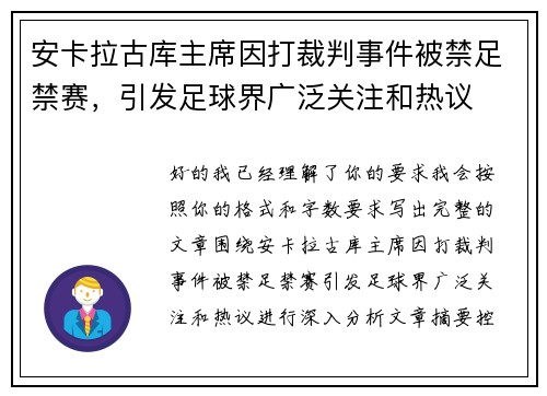 安卡拉古库主席因打裁判事件被禁足禁赛，引发足球界广泛关注和热议