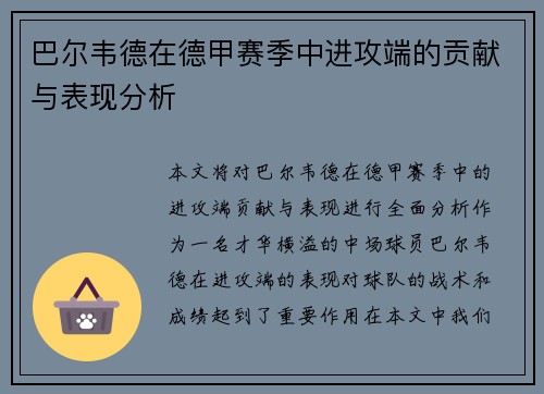 巴尔韦德在德甲赛季中进攻端的贡献与表现分析