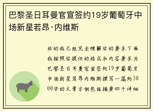 巴黎圣日耳曼官宣签约19岁葡萄牙中场新星若昂·内维斯