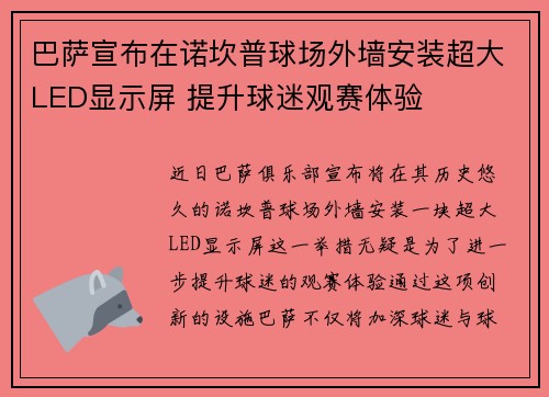 巴萨宣布在诺坎普球场外墙安装超大LED显示屏 提升球迷观赛体验