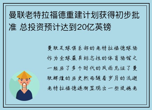 曼联老特拉福德重建计划获得初步批准 总投资预计达到20亿英镑