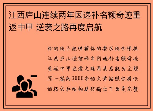 江西庐山连续两年因递补名额奇迹重返中甲 逆袭之路再度启航