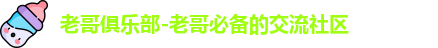 老哥俱乐部